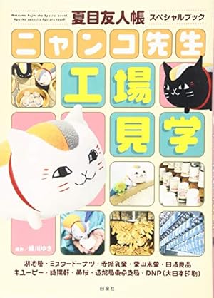 Amazon.co.jp: 夏目友人帳公式ファンブック―夏目と友人たち: 花
